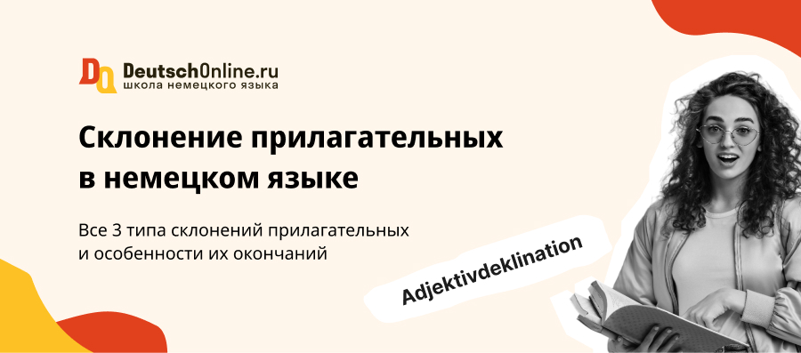 Склонение имён прилагательных в немецком языке